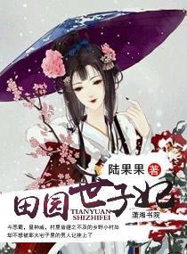 田园世子妃封面