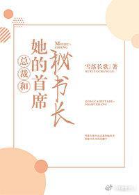 总裁和她的首席秘书长封面