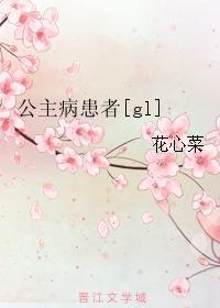 公主病患者[gl]封面