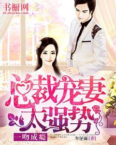 一吻成瘾：总裁宠妻太强势封面