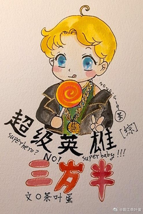 超级英雄三岁半封面