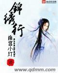 锦绣行封面