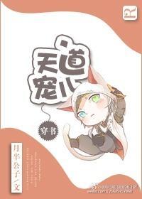[穿书]天道宠儿封面