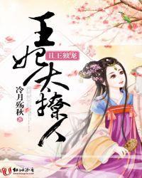 丑王独宠:王妃太撩人封面