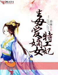 毒爱嫡女特工妃封面