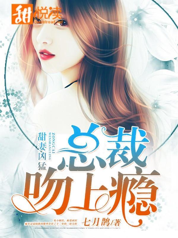 甜妻凶猛:总裁吻上瘾封面