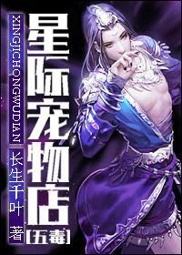 星际宠物店[五毒]封面