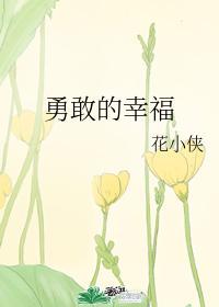 勇敢的幸福封面