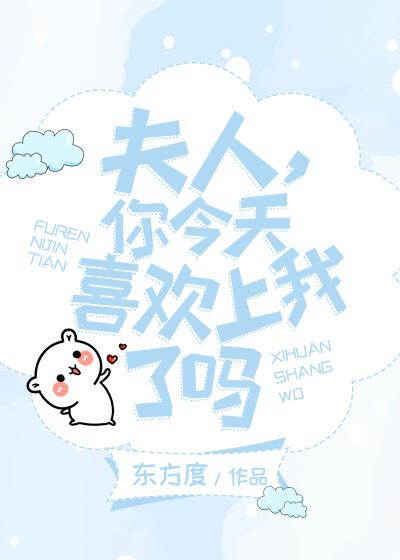 夫人，你今天喜欢上我了吗（GL）封面