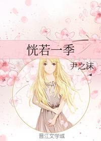 恍若一季封面