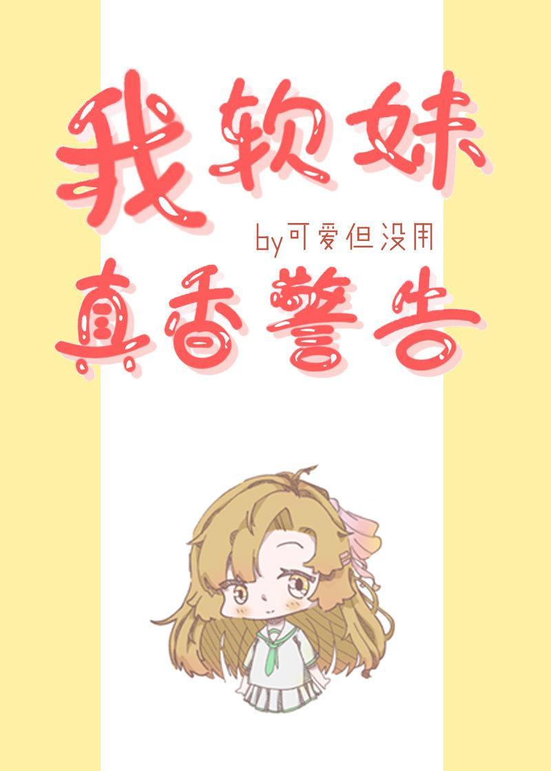 我,软妹,真香警告!封面