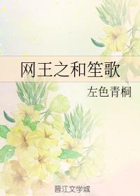 网王之和笙歌封面