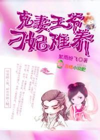 克妻王爷，刁妃难养封面