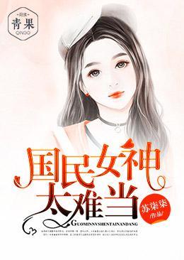 国民女神太难当封面
