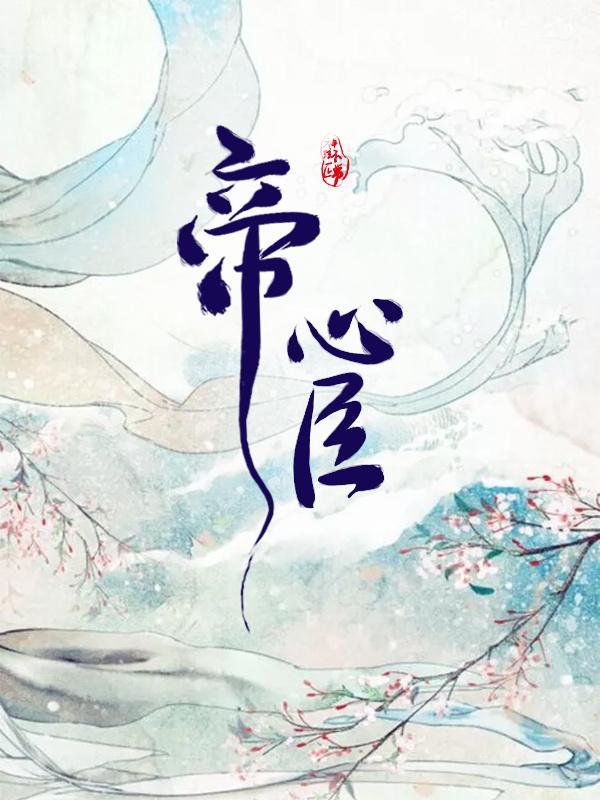 帝心臣(GL)封面