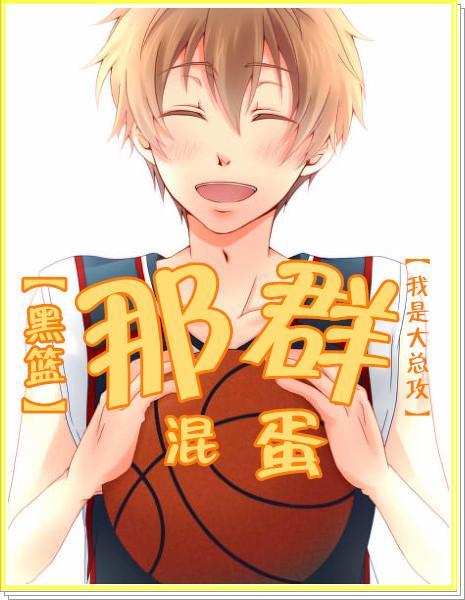 [综]那群混蛋封面