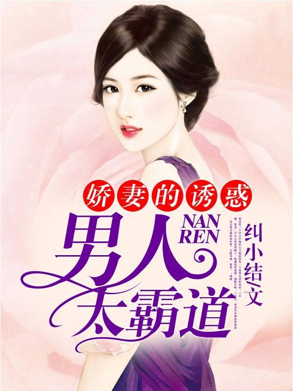 娇妻的诱惑：男人太霸道汕筱媃齐清封面
