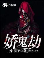 娇鬼劫封面