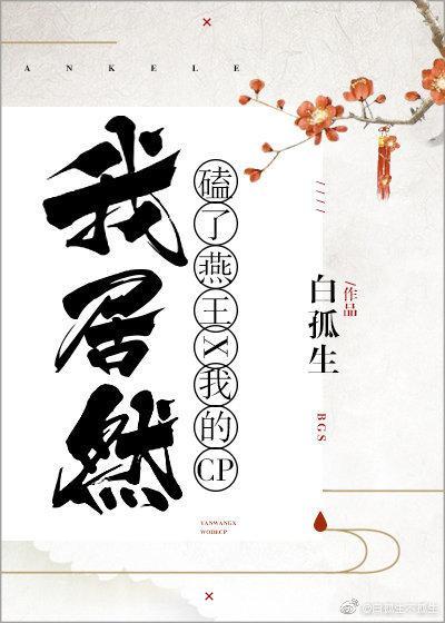 我居然磕了燕王和我的CP！封面