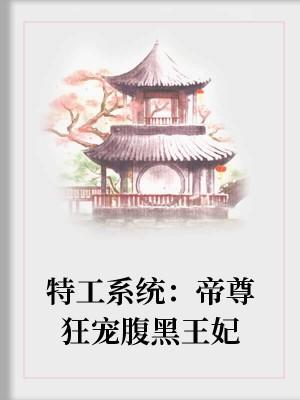 特工系统：帝尊狂宠腹黑王妃封面