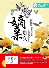 嫡亲贵女封面