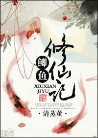 鲫鱼修仙记封面