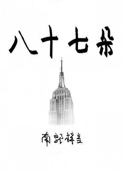 八十七朵封面