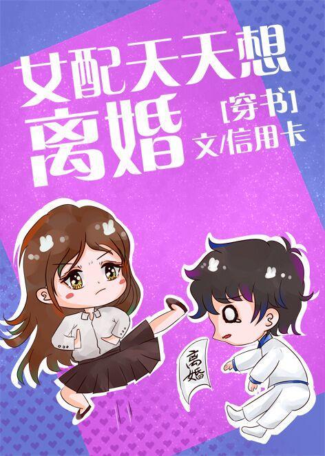 女配天天想离婚[穿书]封面
