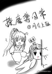 撩魔尊日常封面