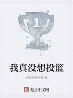 我真没想投篮封面