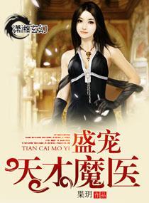 盛宠天才魔医封面