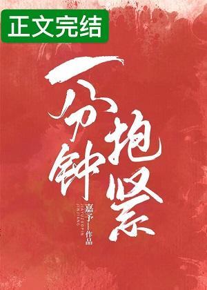 一分钟抱紧封面