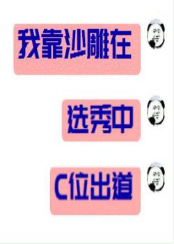 我靠沙雕在选秀C位出道封面
