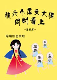 被六个虐文大佬同时看上封面