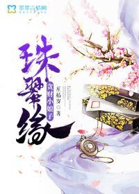 珠翠缘:贪财小娘子封面