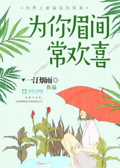 为你眉间常欢喜封面