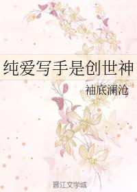 纯爱写手是创世神封面