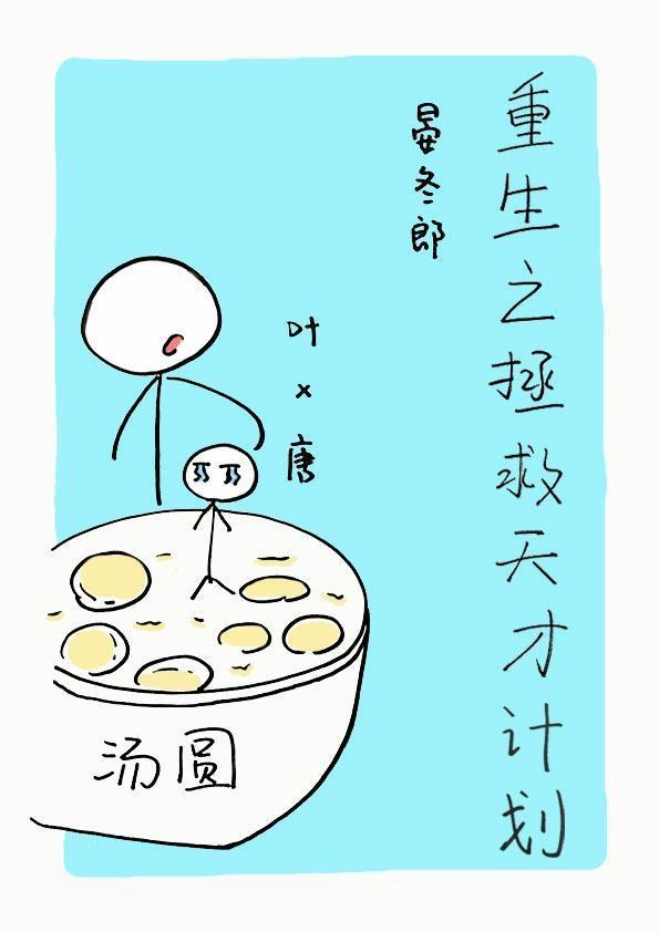 重生之拯救天才计划封面