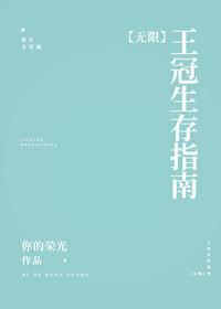 王冠生存指南[无限]封面