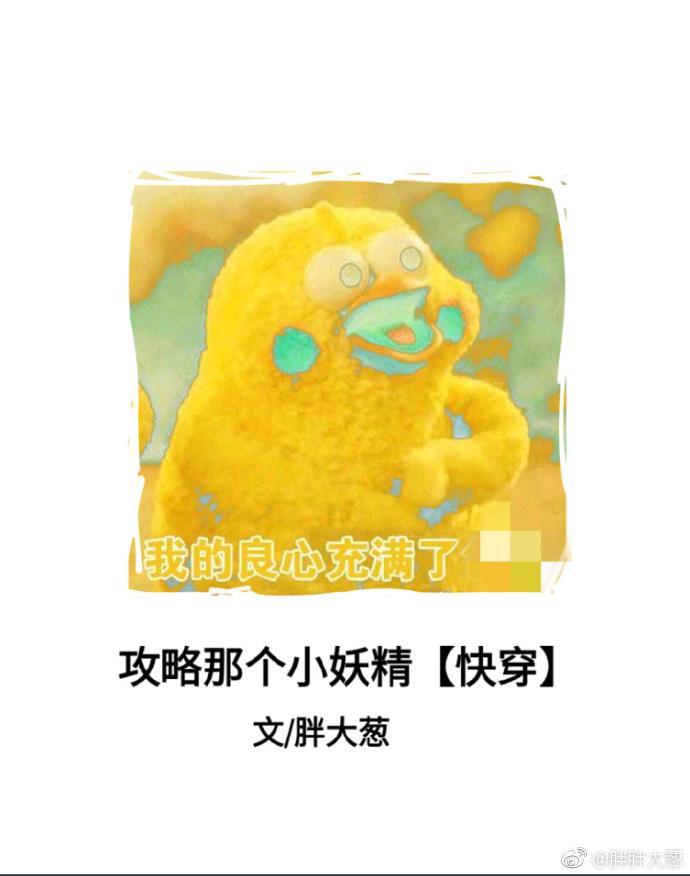 攻略那个小妖精[快穿]封面