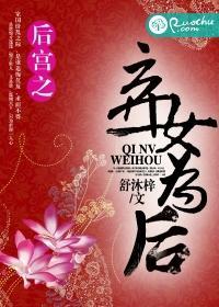 后宫之弃女为后封面