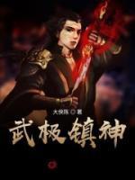 武极镇神封面