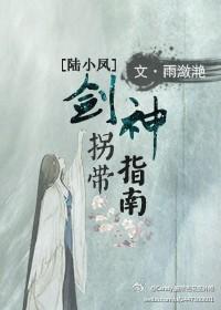 [陆小凤]剑神拐带指南封面
