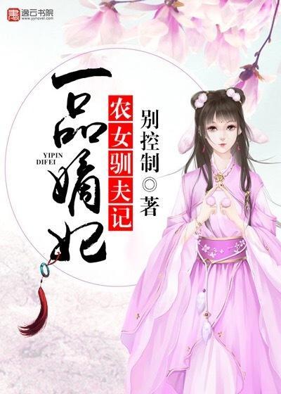 一品嫡妃，农女驯夫记封面