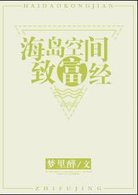 海岛空间致富经封面