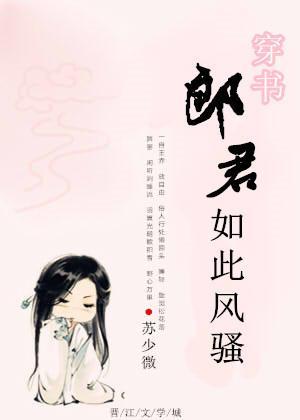 郎君如此风骚[[穿书]封面