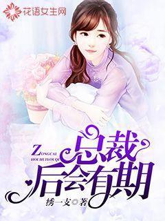 总裁后会有期封面
