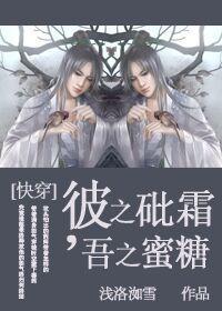 [快穿]彼之砒霜吾之蜜糖封面