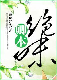 卿本绝味封面