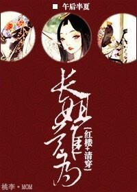 [红楼+清穿]长姐难为封面